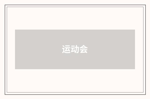运动会