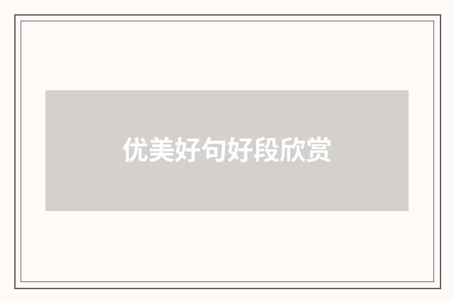 优美好句好段欣赏