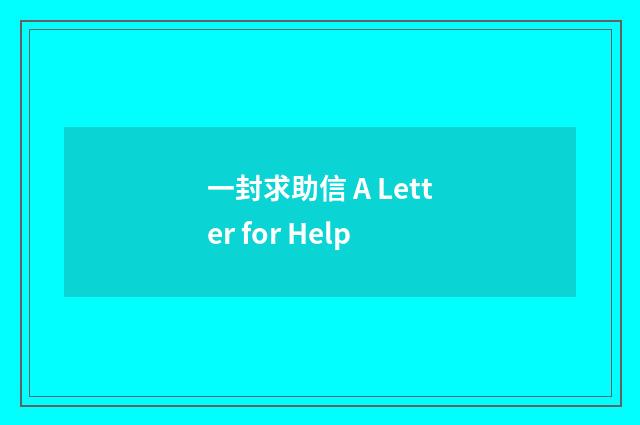 一封求助信 A Letter for Help
