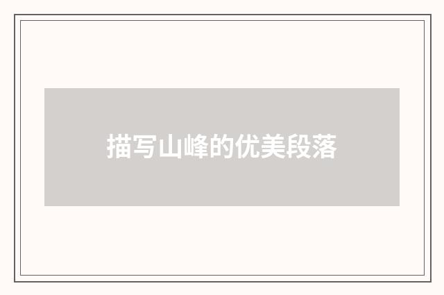 描写山峰的优美段落