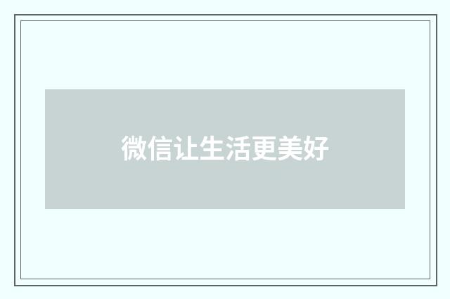 微信让生活更美好