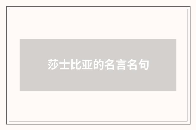 莎士比亚的名言名句