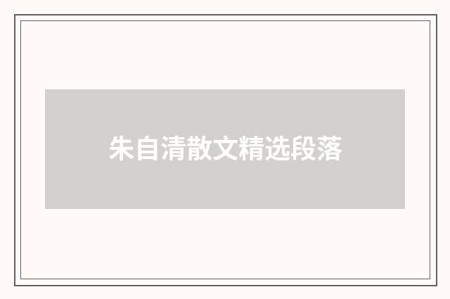 朱自清散文精选段落