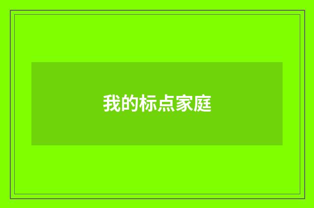 我的标点家庭