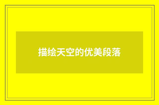 描绘天空的优美段落