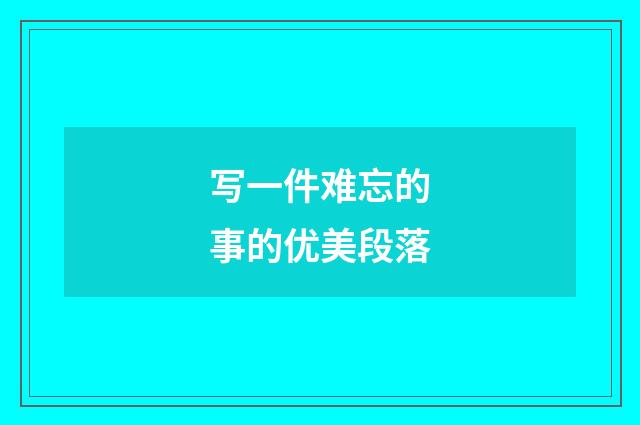 写一件难忘的事的优美段落