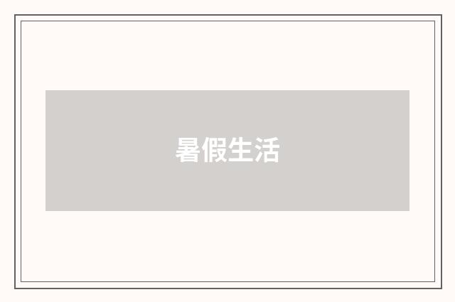 暑假生活