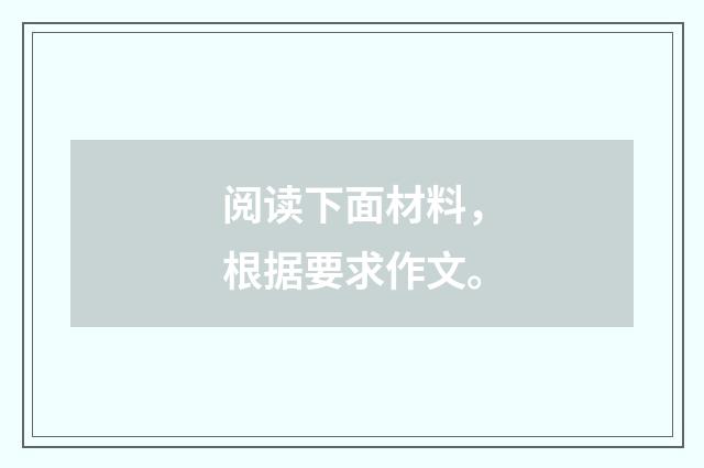 阅读下面材料，根据要求作文。