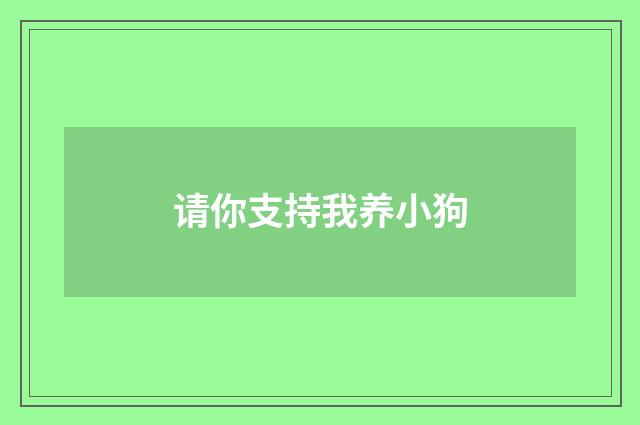 请你支持我养小狗
