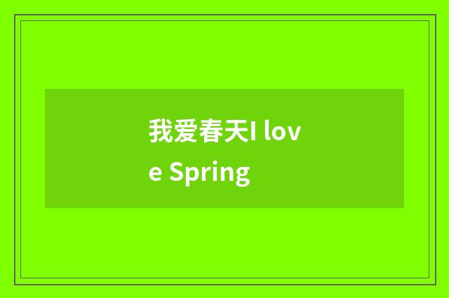 我爱春天I love Spring