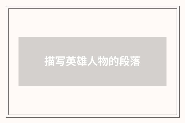 描写英雄人物的段落