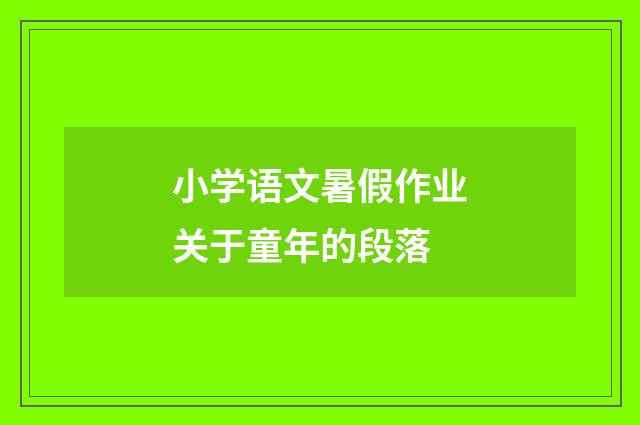 小学语文暑假作业关于童年的段落