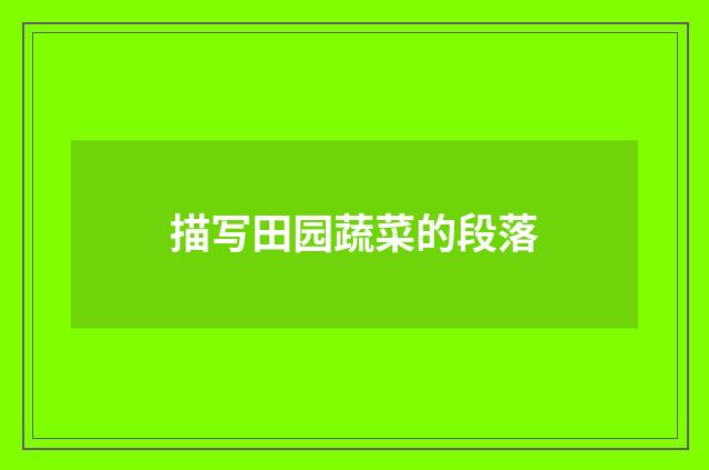 描写田园蔬菜的段落