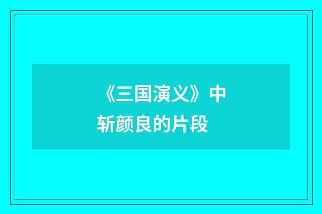 《三国演义》中斩颜良的片段