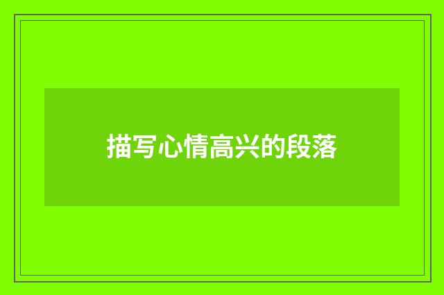 描写心情高兴的段落