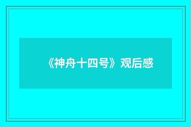 《神舟十四号》观后感