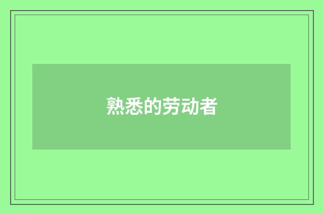熟悉的劳动者