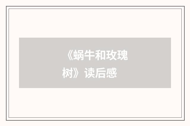 《蜗牛和玫瑰树》读后感