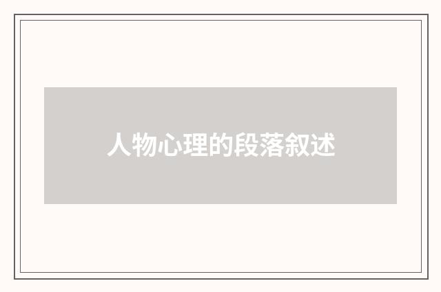 人物心理的段落叙述