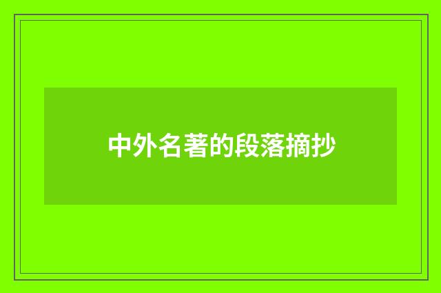 中外名著的段落摘抄