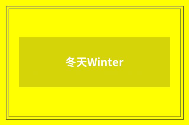 冬天Winter