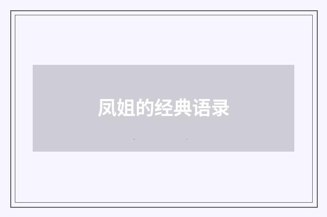 凤姐的经典语录