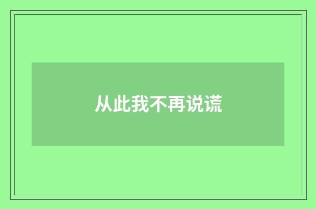 从此我不再说谎