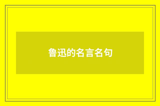 鲁迅的名言名句