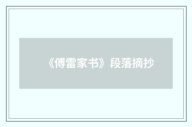 《傅雷家书》段落摘抄