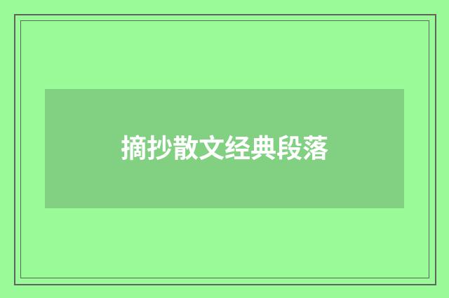 摘抄散文经典段落