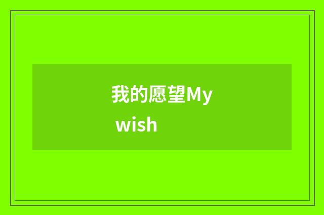 我的愿望My wish