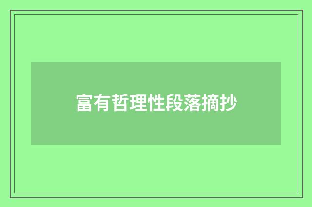 富有哲理性段落摘抄