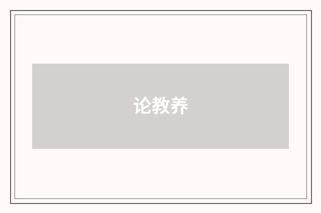 论教养