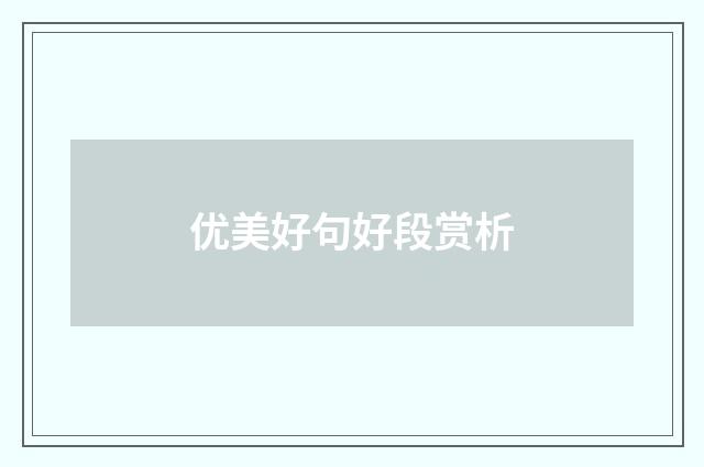 优美好句好段赏析
