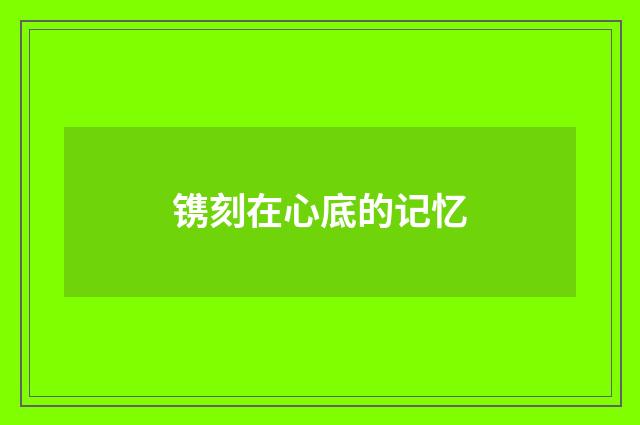 镌刻在心底的记忆