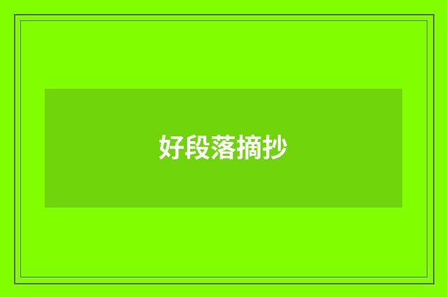 好段落摘抄