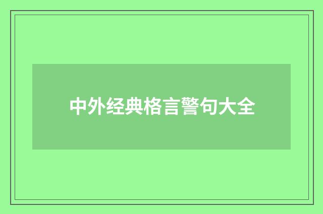 中外经典格言警句大全