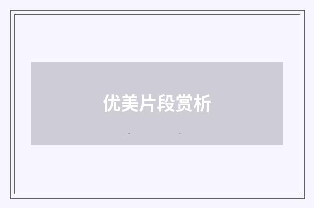 优美片段赏析
