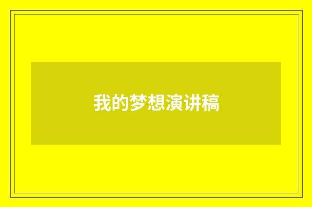 我的梦想演讲稿