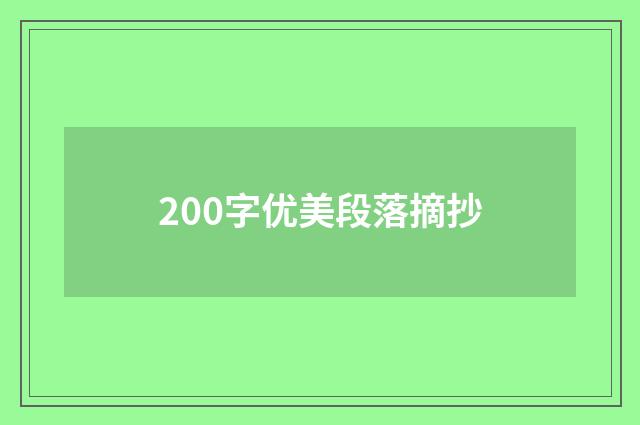 200字优美段落摘抄