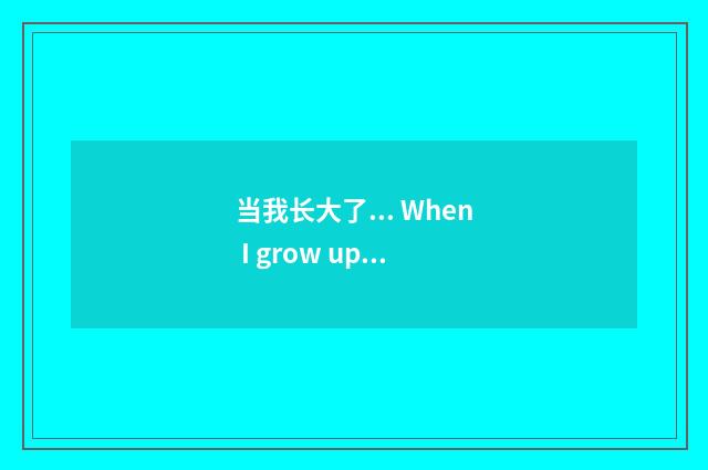 当我长大了... When I grow up...