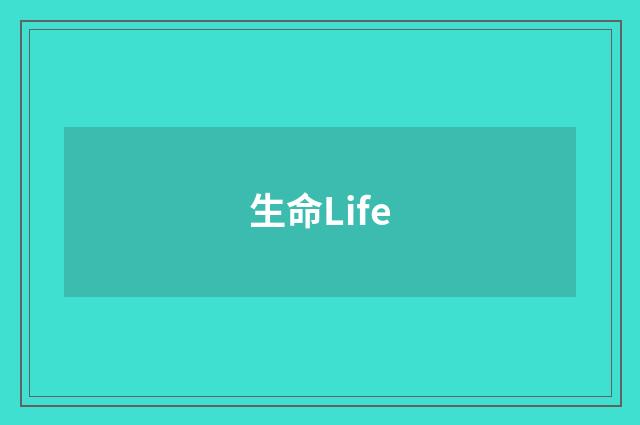 生命Life