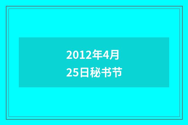 2012年4月25日秘书节
