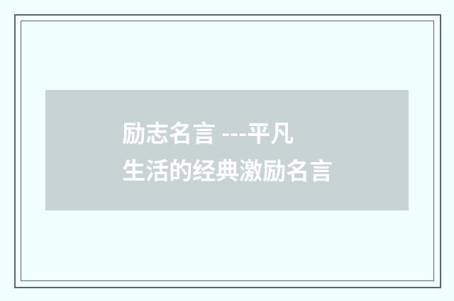 励志名言 ---平凡生活的经典激励名言