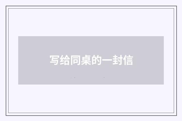 写给同桌的一封信