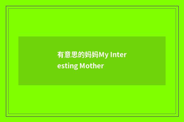 有意思的妈妈My Interesting Mother