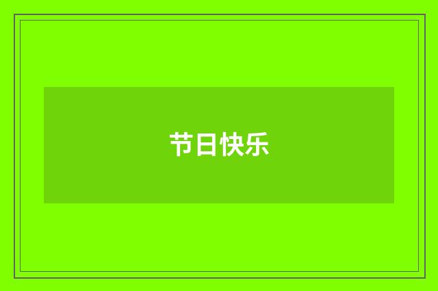 节日快乐