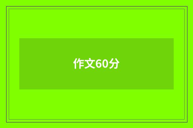 作文60分