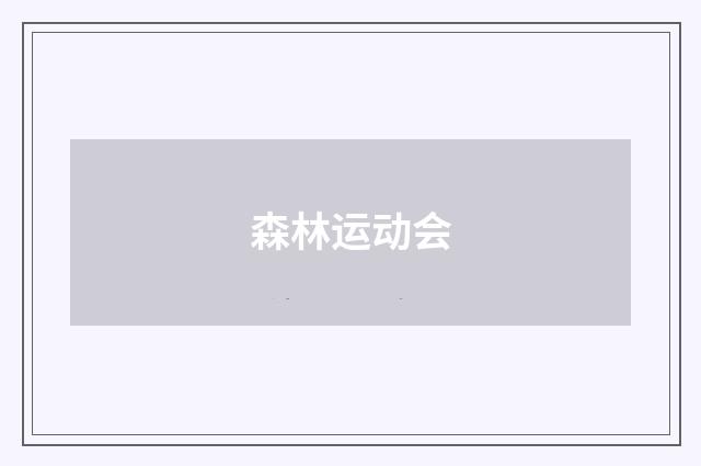 森林运动会