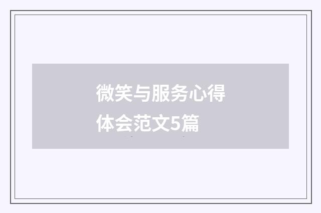 微笑与服务心得体会范文5篇